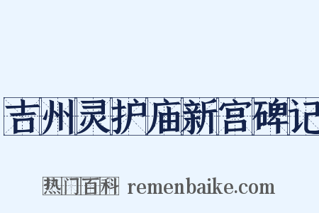 吉州灵护庙新宫碑记是什么意思的图片